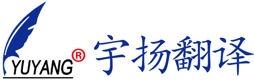 珠海市宇揚翻譯咨詢服務有限公司logo