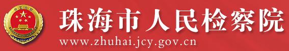 珠海市人民檢察院