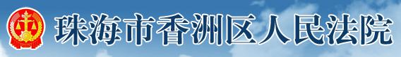 香洲區人民法院