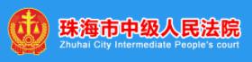 珠海市中級人民法院