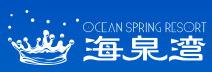 珠海海泉灣溫泉度假村